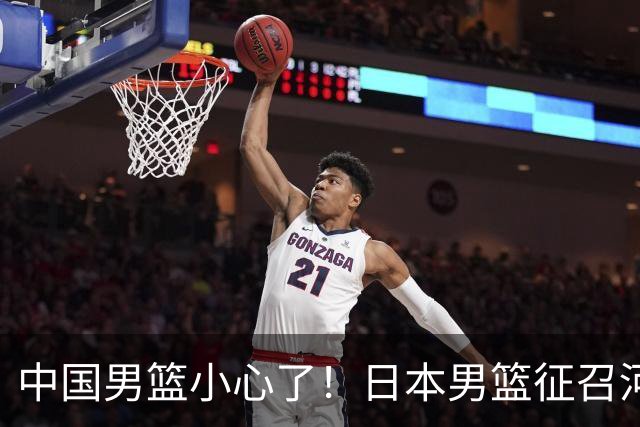 中国男篮小心了！日本男篮征召河村勇辉 声称不打世预赛或是烟雾弹