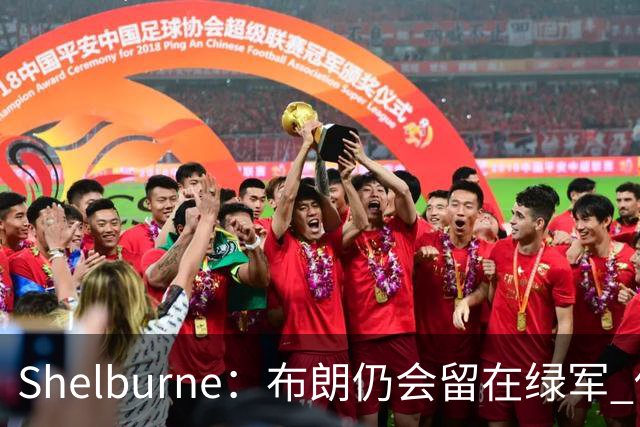 Shelburne：布朗仍会留在绿军 他不是感情受伤就申请交易的人